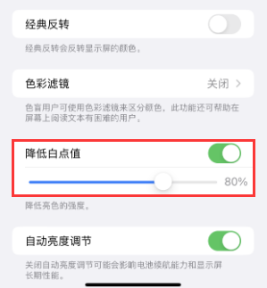 延寿苹果电池维修分享iPhone省电巧妙设置降低白点值 