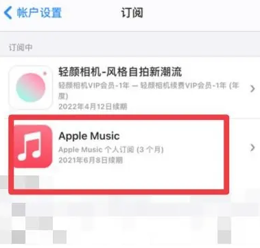 延寿apple维修店分享Apple Music怎么取消自动收费 