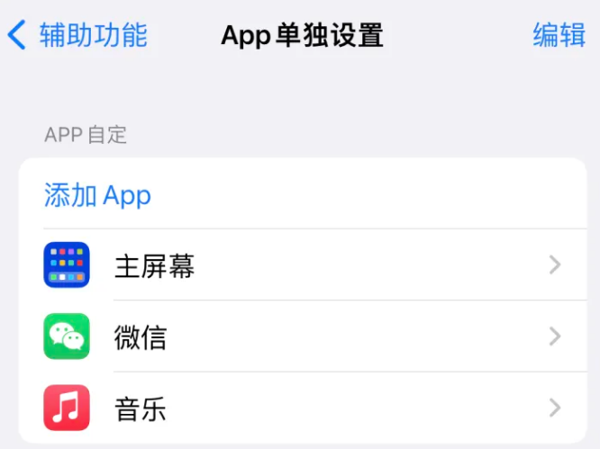 延寿苹果14服务点分享iPhone14如何单独设置App 