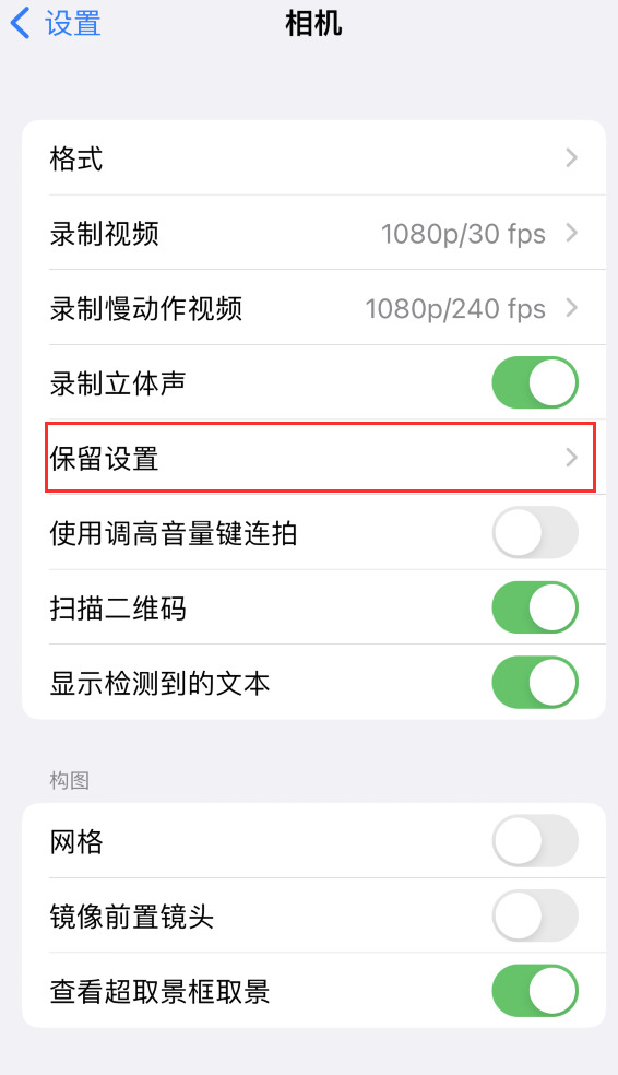 延寿苹果14维修分享如何在iPhone 14 机型中保留拍照设置 