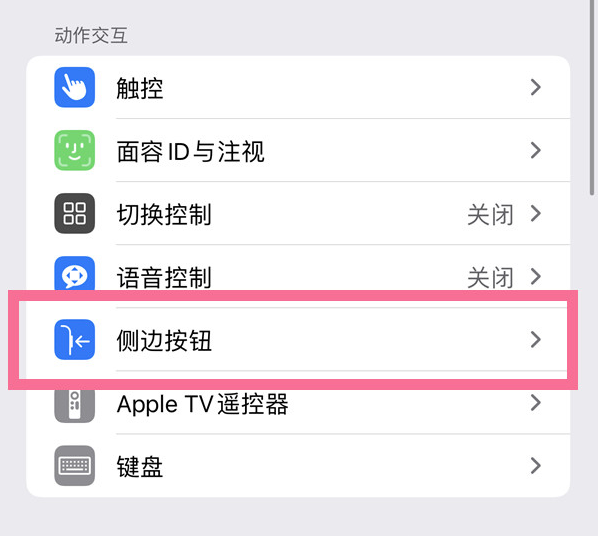 延寿苹果14维修店分享iPhone14 Plus侧键双击下载功能关闭方法 