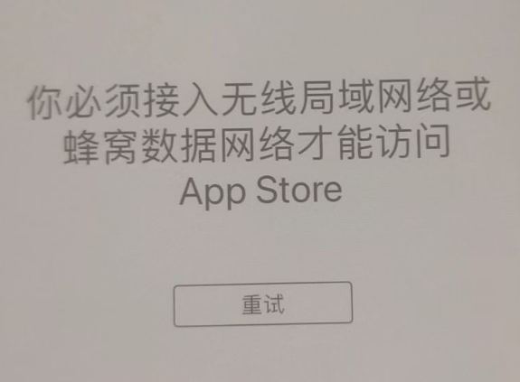 延寿苹果服务网点分享无法在 iPhone 上打开 App Store 怎么办 