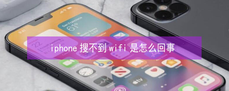 延寿苹果13维修分享iPhone13搜索不到wifi怎么办 